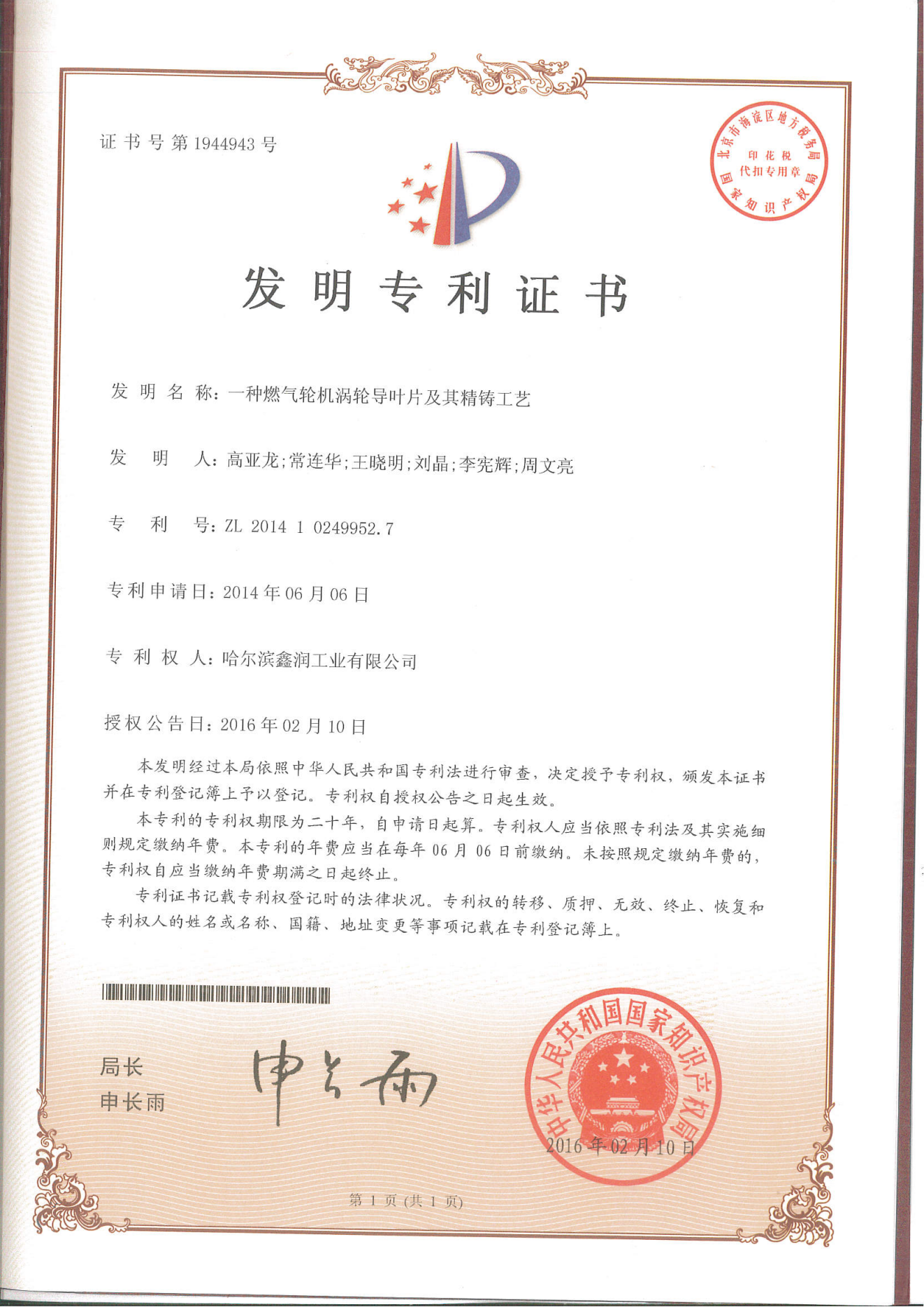 一種燃氣輪機渦輪導葉片及其精鑄工藝